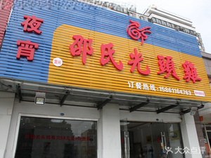 Shao's Bald Chicken (Guanghua Mansion Store)