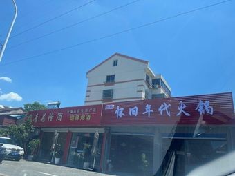 Nostalgic Era Hot Pot