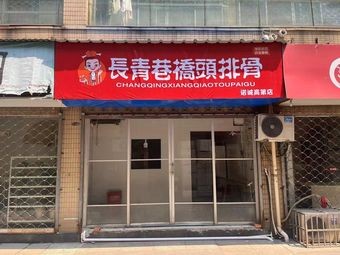 Changqing Alley Bridgehead Ribs (Tianning Branch)