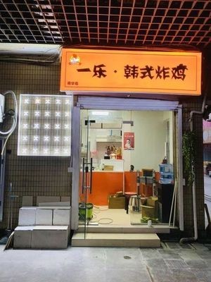 Yi Le Korean Fried Chicken (Lihua Branch)