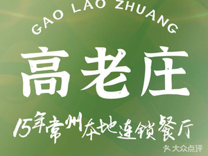Gao Lao Zhuang Restaurant (Lihua Branch)