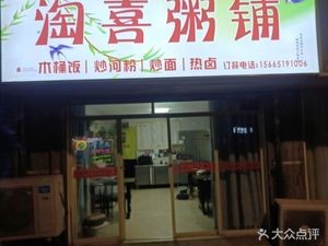 Taohi Porridge Shop