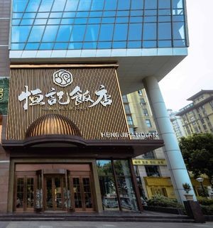 Heng Ji Restaurant (Tianhua Huahuadian Branch)