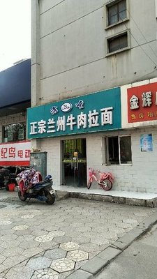 Qingzhen Authentic Lanzhou Beef Noodles (Laodong Middle Road Branch)