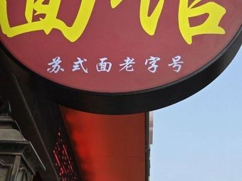 Gusu Noodle House · Suzhou Noodle Old Brand