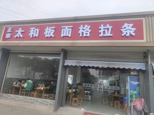 Authentic Taihe Board Noodles and Grated Noodles (Lihua North Road Branch)