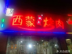 Simon Paper Grilled Meat (Guanghua Road Branch)