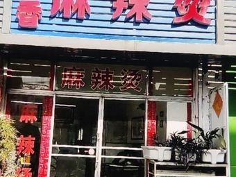 Dingxiang Spicy Hot Pot