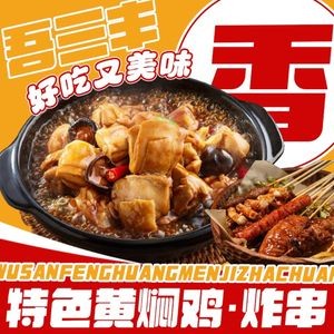 Wu Sanfeng Special Braised Chicken with Yellow Sauce & Qipu Fried Skewers