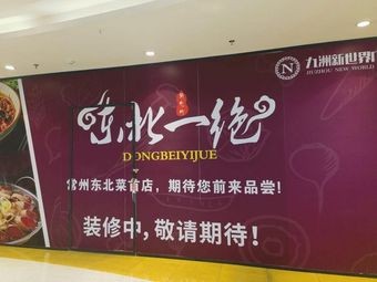 Northeast Delicacy Sweet and Sour Pork (Changzhou Jiuzhou Store)