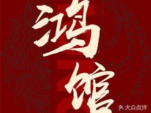 Hong Guan · Changzhou Local Cuisine