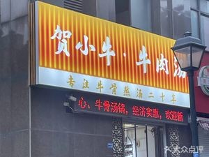 He Xiao Niu Beef Soup