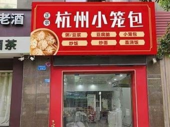 Hangzhou Steamed Buns