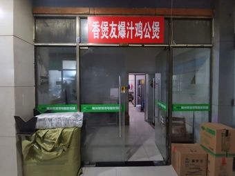 Xiangbao You Burst Juicy Chicken Stew (Jiu Zhou Branch)