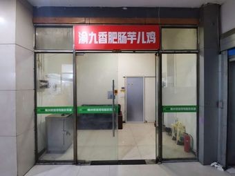 Yu Jiu Xiang Pig Intestine and Taro Chicken (Jiu Zhou Branch)