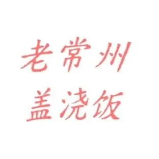 Old Changzhou Rice Bowl with Sauce