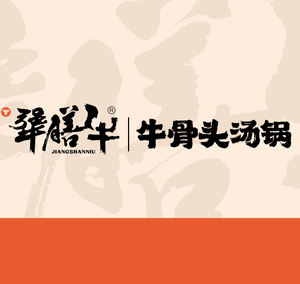 Jiang Shan Beef Bones Hot Pot (Huahai Plaza Store)