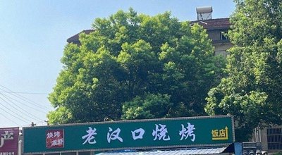 Old Hankou Barbecue (Jiuzhou New World Branch)