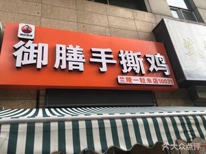 Imperial Kitchen Shredded Chicken (Lanling Branch)