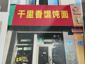 Qianli Xiang Dumpling Noodles