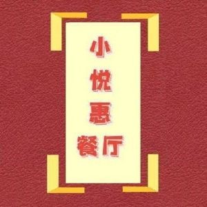 Xiao Yue Hui Restaurant (Lanling Jiezu Store)