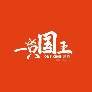 One King · Asian BBQ Company (Jiu Zhou New World Branch)