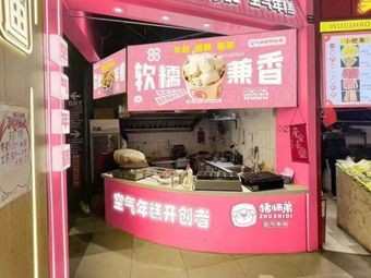 Brother Pig Air Fried Rice Cakes (Jiuzhou Branch)