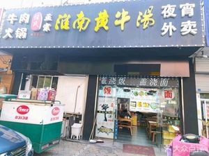 Huainan Beef Soup (Dujia Yuan Store)