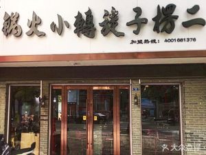 Er Lengzi Rotating Small Hot Pot (Hongjing Store)