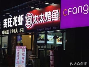 Madame Cat Grilled Fish (Kaixuancheng Branch)