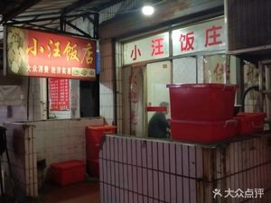 Xiao Wang's Restaurant