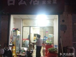 Baiyun Home-style Cooking