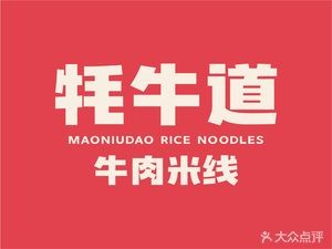 Mao Niu Dao Rice Noodles (Zhonglou Branch)
