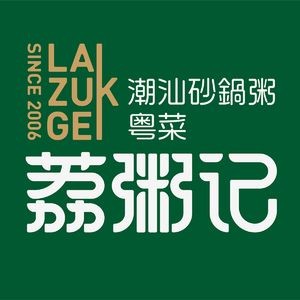 Lizhouji Chaoshan Claypot Rice (Qinye Branch)