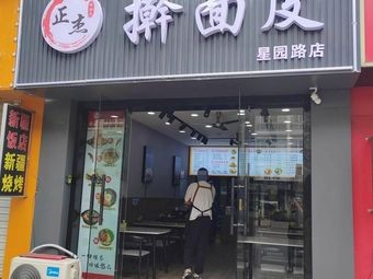 Zhengjie Hand-Rolled Noodles (Xingyuan Road Branch)