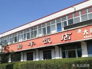 Qinfeng Restaurant (Xingyuan Road Branch)