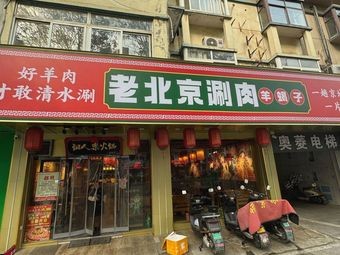 Old Beijing Hot Pot (Qinye Branch)