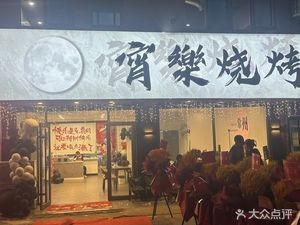 Xiao Le Barbecue (Changzhou Branch)