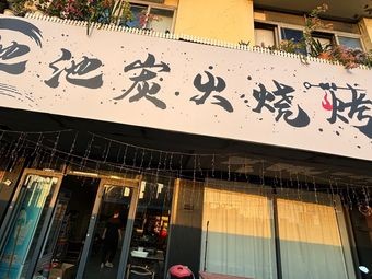 Chichi Charcoal BBQ Pub