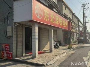 Yin Lao Er Northeast Original Barbecue