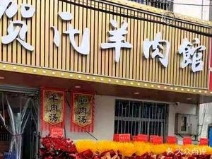 Heshi Mutton Restaurant