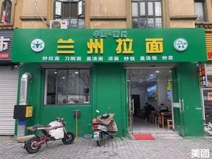 Lanzhou Lamian (Yimei Garden Branch)