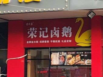 Rongji Goose