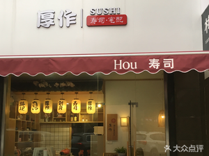 Hou Zuo Sushi