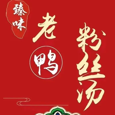 Zhen Wei Duck Noodles