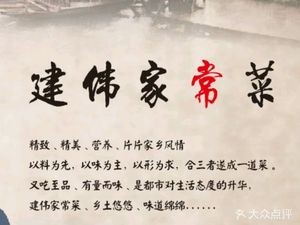 Jianwei Home-style Cooking (Wujin Renmin Mall Branch)