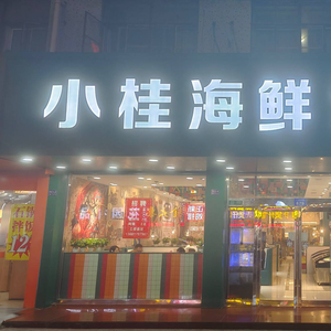 Xiao Gui Seafood Barbecue (Huchang Wuyue Branch)