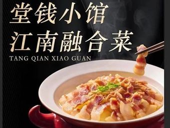 Tang Qian Xiao Guan (Wujin Wanda Branch)