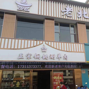 Old Beijing Hot Pot Lamb (People's Middle Road Branch)