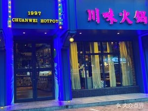 Sichuan Flavored Hot Pot (Huchang Store)